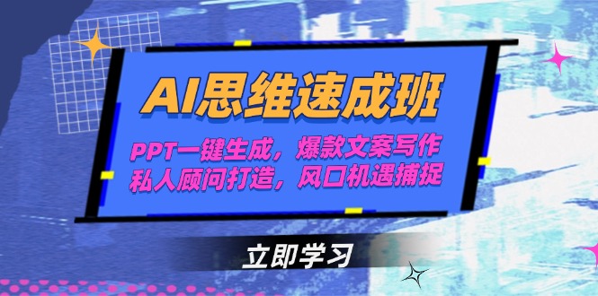 AI思维速成班,PPT一键生成,爆款文案写作,私人顾问打造,风口机遇捕捉 AI思维速成班,PPT一键生成,爆款文案写作,私人顾问打造,风口机遇捕捉