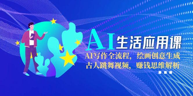 AI生活应用课：AI写作全流程，绘画创意生成，古人跳舞视频，赚钱思维解析 - 技研社-技研社