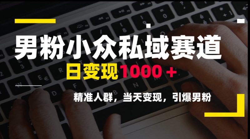 男粉小众私域赛道,日变现1000+,精准人群,当天变现,引爆男粉 - 技研社-技研社