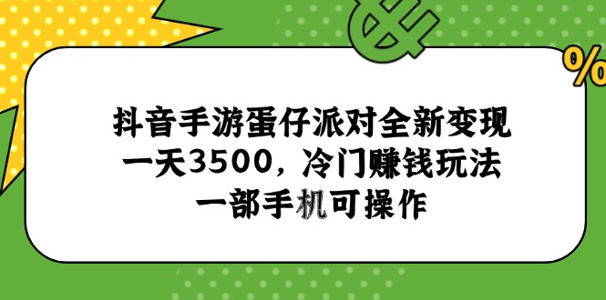 抖音手游蛋仔派对全新变现，一天3500，冷门赚钱玩法，一部手机可操作 - 技研社-技研社