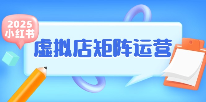 小红书虚拟店矩阵运营,铺货少款笔记,半自动化,开店轻松玩副业 小红书虚拟店矩阵运营,铺货少款笔记,半自动化,开店轻松玩副业
