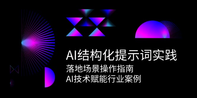 AI结构化提示词实践，落地场景操作指南，AI技术赋能行业案例 - 技研社-技研社