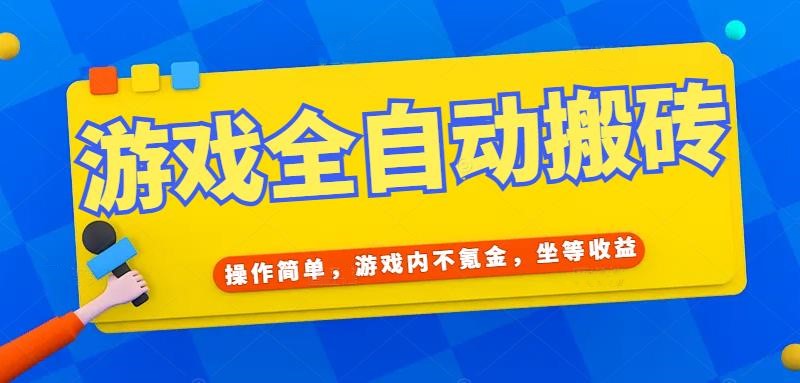 游戏全自动打金搬砖，操作简单，游戏内不氪金，坐等收益，日入千元 - 技研社-技研社