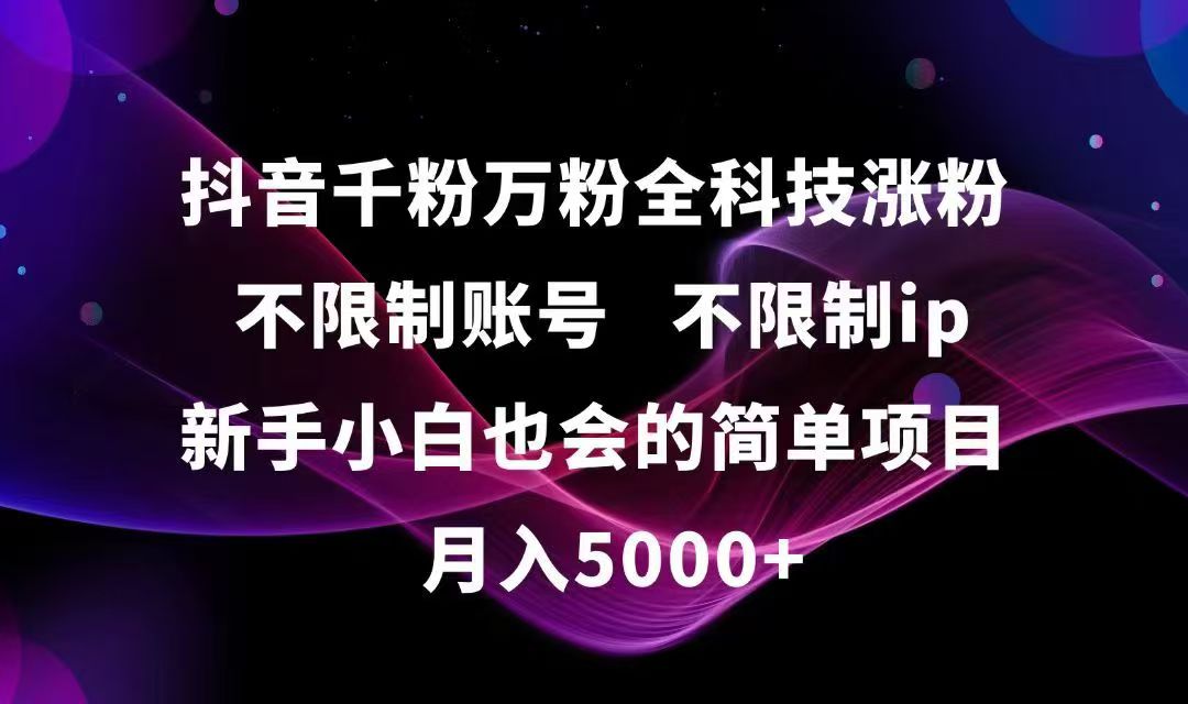 抖音千粉万粉全科技涨粉,不限制账号,不限制ip,新手小白也会的简单项目,... 抖音千粉万粉全科技涨粉,不限制账号,不限制ip,新手小白也会的简单项目,...