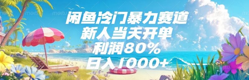 闲鱼冷门暴力赛道,新人当天开单,利润80%,日入1000+ - 技研社-技研社
