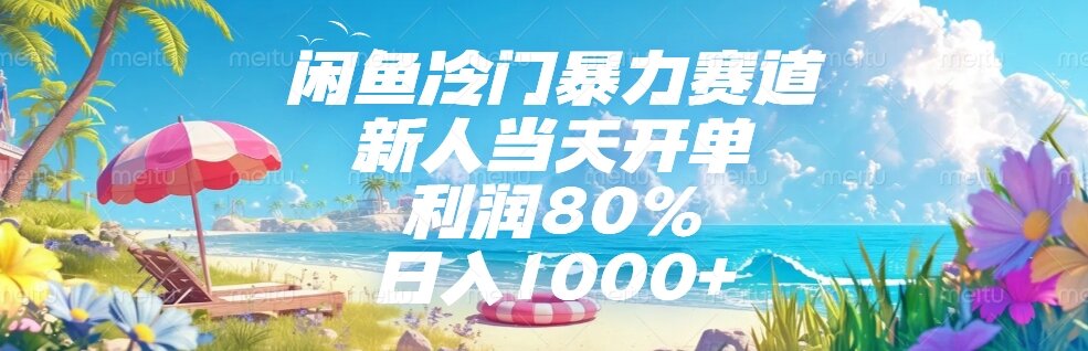 闲鱼冷门暴力赛道,新人当天开单,利润80%,日入1000+ 闲鱼冷门暴力赛道,新人当天开单,利润80%,日入1000+