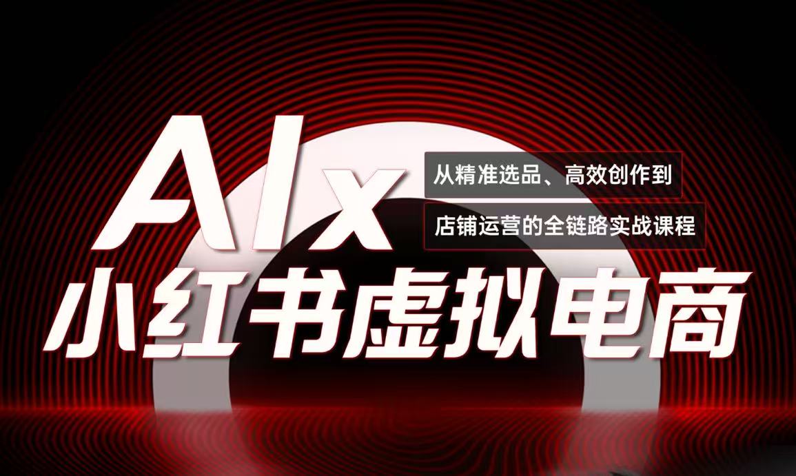单号月收3w+,小红书低成本搞钱课《AI×小红书虚拟电商》全套 单号月收3w+,小红书低成本搞钱课《AI×小红书虚拟电商》全套