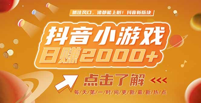 2025最新风口项目，抖音小游戏，亲测单游戏2000+感兴趣点击了解 - 技研社-技研社