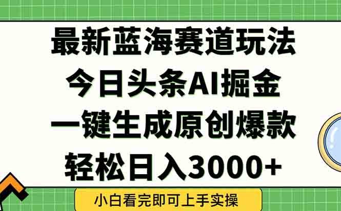 今日头条2025年最新蓝海玩法,一键生成爆款,轻松实现矩阵日入3000+ - 技研社-技研社
