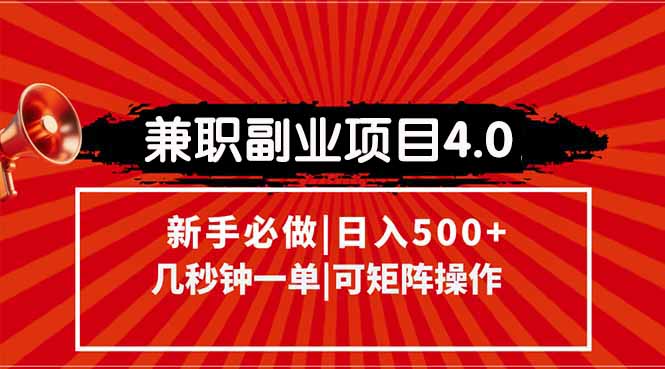 兼职副业项目4.0玩法,信息录入,阶梯收入模式,几秒一单,可矩阵操作... 兼职副业项目4.0玩法,信息录入,阶梯收入模式,几秒一单,可矩阵操作...