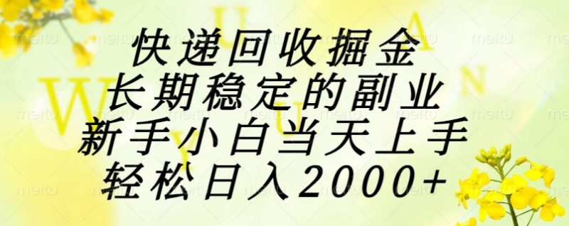 快递回收掘金，长期稳定的副业，新手小白当天上手，轻松日入2000+ - 技研社-技研社