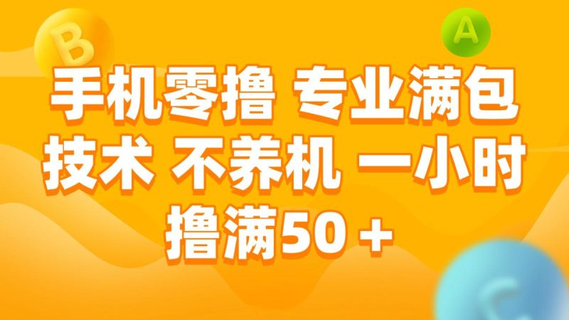 手机零撸 专业满包技术 不养机 一小时撸满50+ - 技研社-技研社