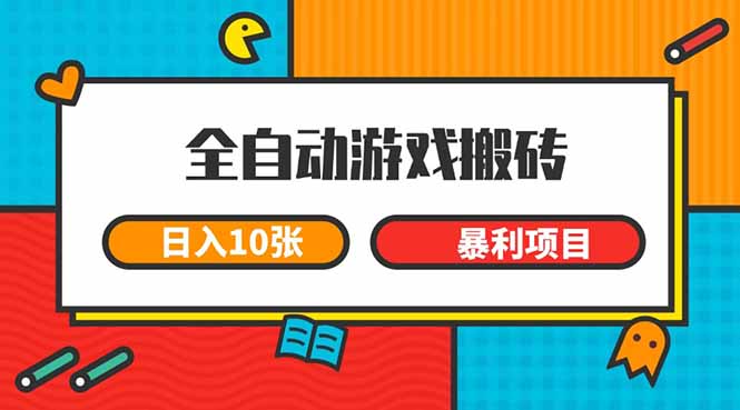 全自动游戏搬砖,日入10张 一个可以长期变现暴利项目 全自动游戏搬砖,日入10张 一个可以长期变现暴利项目