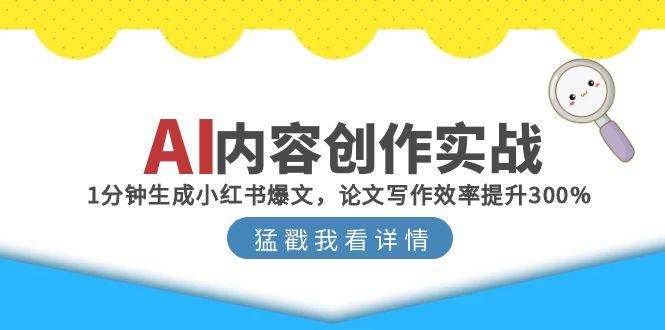 AI内容创作实战:1分钟生成小红书爆文,论文写作效率提升300% AI内容创作实战:1分钟生成小红书爆文,论文写作效率提升300%