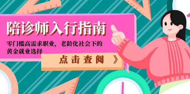陪诊师入行指南：零门槛高需求职业，老龄化社会下的黄金就业选择 - 技研社-技研社