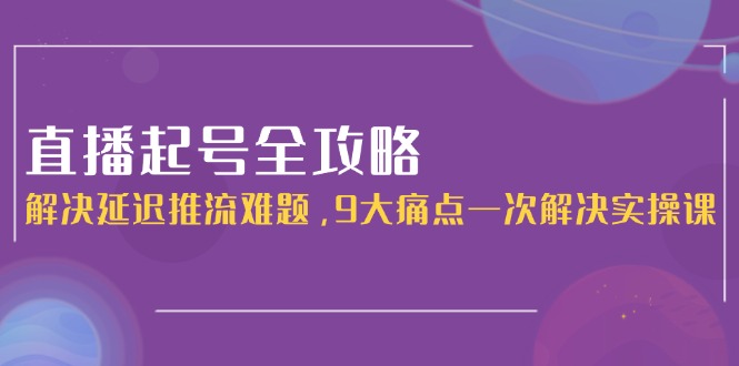想搞直播起号全攻略?这份运营研习资料把路铺好了-技研社