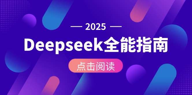 Deepseek全能指南：从安装部署到API调用，掌握AI核心操作全流程 - 技研社-技研社