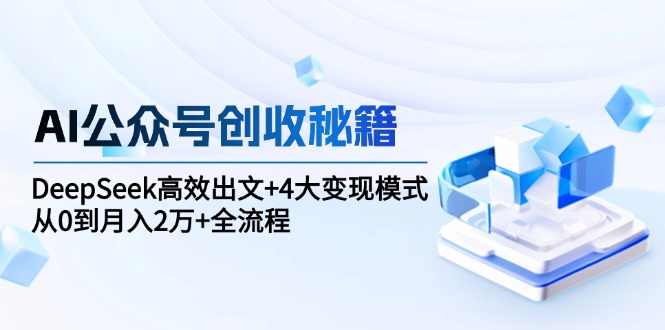 AI公众号创收秘籍-技研社