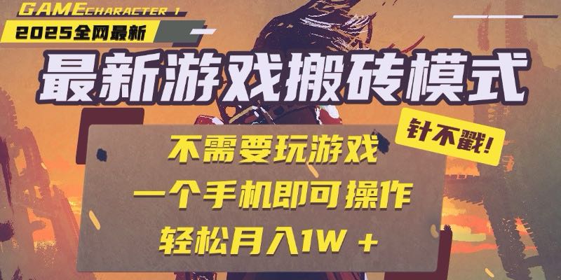 25年最新游戏搬砖,全自动挂机,不需要玩游戏,单手机操作日入300+ 25年最新游戏搬砖,全自动挂机,不需要玩游戏,单手机操作日入300+
