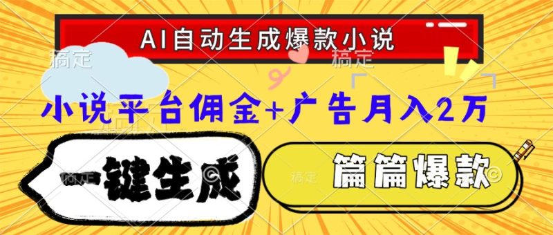 Ai自动生成网文爆款小说,一件生成小说大纲、故事情节,每篇都是爆款,… - 技研社-技研社
