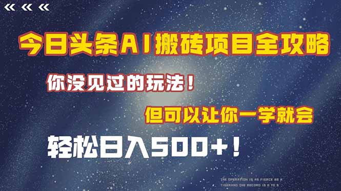今日头条AI搬砖项目全攻略!一学就会,轻松日入500+ 今日头条AI搬砖项目全攻略!一学就会,轻松日入500+