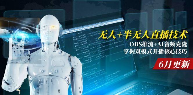 无人+半无人直播技术-技研社