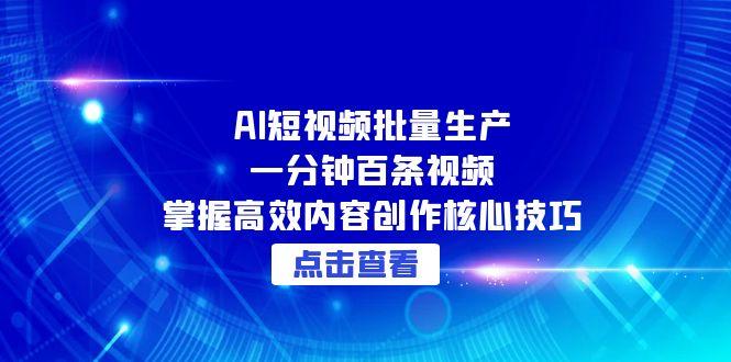 AI短视频批量生产:一分钟百条视频,掌握高效内容创作核心技巧 AI短视频批量生产:一分钟百条视频,掌握高效内容创作核心技巧