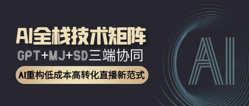 AI全栈技术矩阵:GPT+MJ+SD三端协同,AI重构低成本高转化直播新范式-技研社