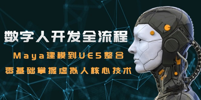 数字人开发全流程:Maya建模到UE5整合,零基础掌握虚拟人核心技术 数字人开发全流程:Maya建模到UE5整合,零基础掌握虚拟人核心技术