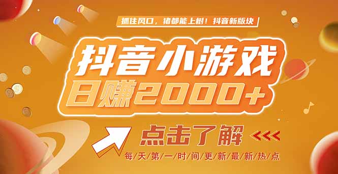 2025最新风口项目，抖音小游戏，亲测单游戏2000+感兴趣点击了解 - 技研社-技研社