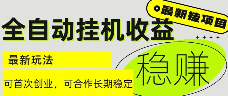 6月最新全自动挂机项目日入2000+长期稳定收益 - 技研社-技研社