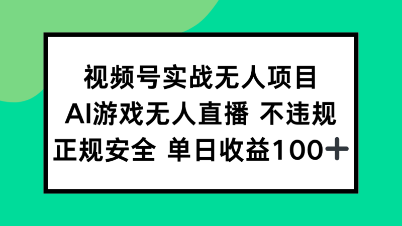 视频号实战无人项目，AI游戏无人直播不违规，正规安全单日收益100+ - 技研社-技研社