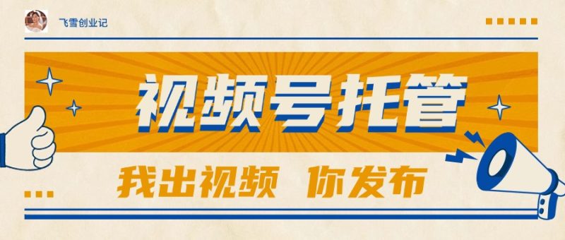 想搞视频号托管?这份副业实操资料把路铺好了-技研社