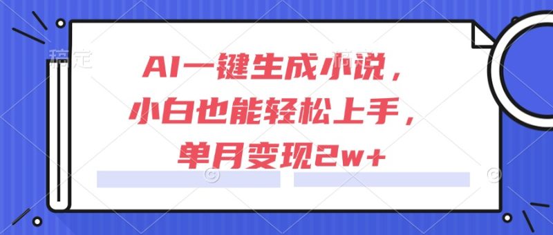 AI一键生成小说,小白也能轻松上手,单月变现2w+ - 技研社-技研社