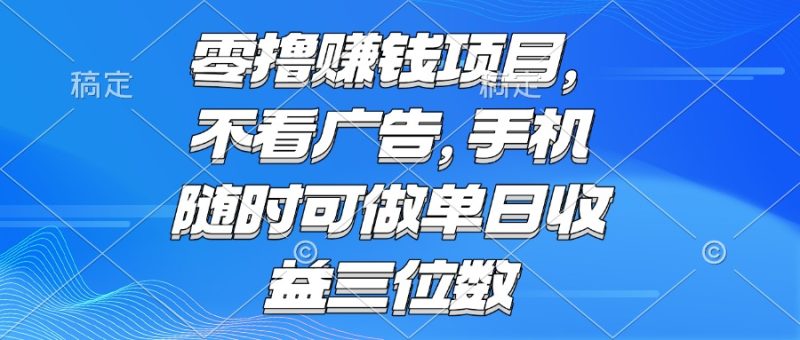 零撸赚钱项目 不看广告 手机随时可做 单日收益三位数 - 技研社-技研社