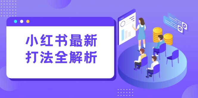 小红书最新打法线下课：笔记生产+评论运营，打造标准化流量增长引擎 - 技研社-技研社