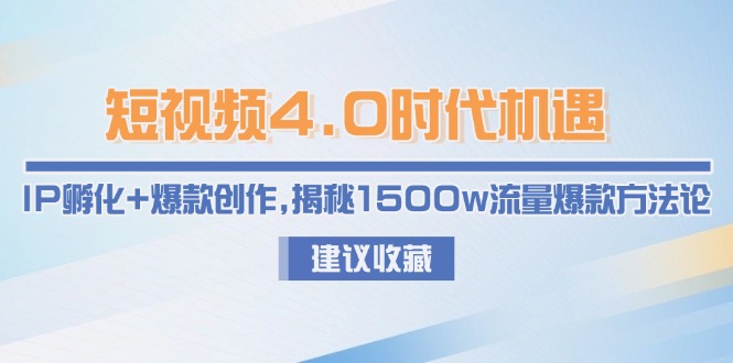 短视频4.0时代机遇:IP孵化+爆款创作,揭秘1500w流量爆款方法论 短视频4.0时代机遇:IP孵化+爆款创作,揭秘1500w流量爆款方法论