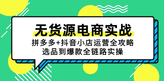 无货源电商实战:拼多多+抖音小店运营全攻略,选品到爆款全链路实操 无货源电商实战:拼多多+抖音小店运营全攻略,选品到爆款全链路实操