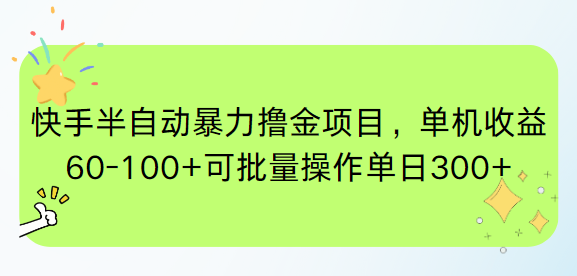 快手半自动暴力撸金项目，单机收益60-100+可批量操作单日300+ - 技研社-技研社