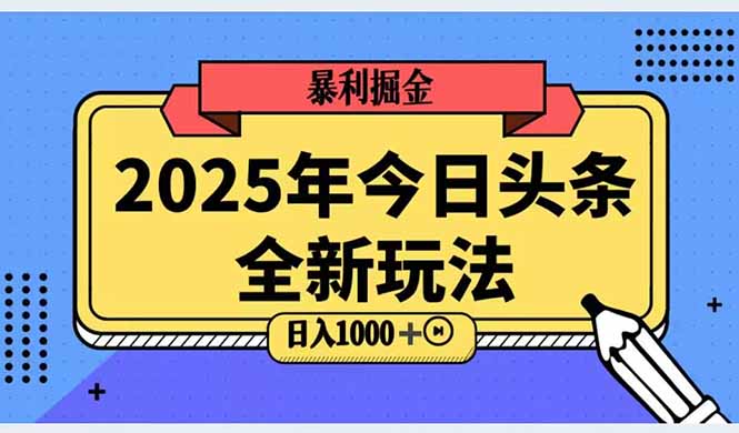 2025头条全新玩法，搬砖Al科技高级玩法，轻松日入三位数！ - 技研社-技研社