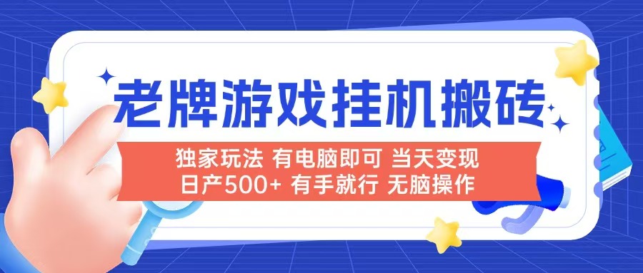 老牌游戏搬砖,非常简单,当天见收益 有电脑就可以做,无需人工日产500+ 老牌游戏搬砖,非常简单,当天见收益 有电脑就可以做,无需人工日产500+
