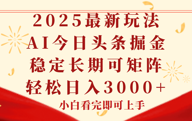 今日头条2025年最新玩法-技研社