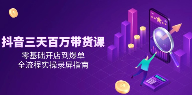 抖音三天百万带货课-技研社