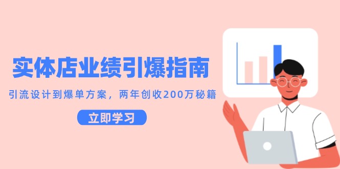 实体店业绩引爆指南,引流设计到爆单方案,两年创收200万秘籍 实体店业绩引爆指南,引流设计到爆单方案,两年创收200万秘籍