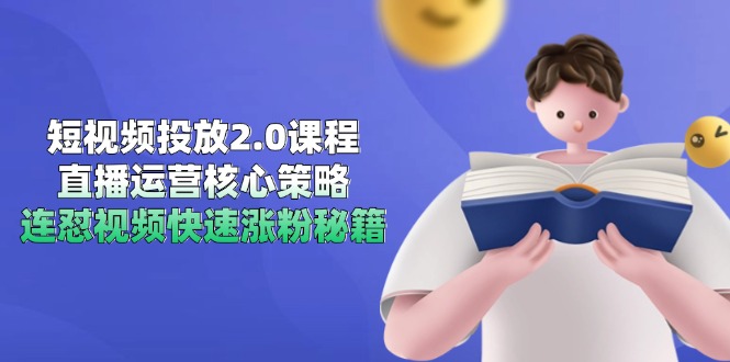 短视频投放2.0课程，直播运营核心策略，连怼视频快速涨粉秘籍 - 技研社-技研社