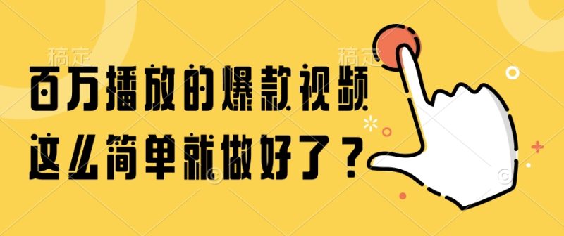 百万播放的爆款视频-技研社