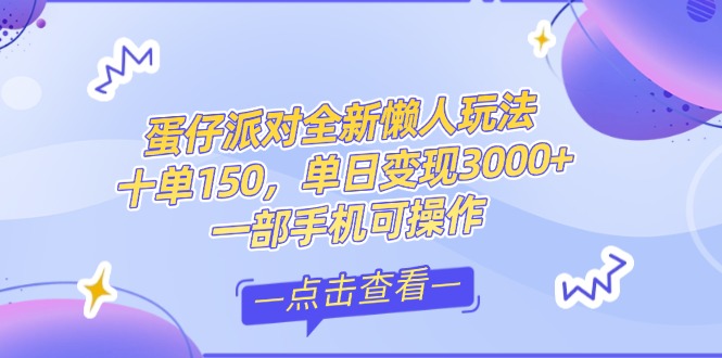 零基础短视频变现课，抖音快手双平台攻略，月入万元闭环方案蛋仔派对全… - 技研社-技研社