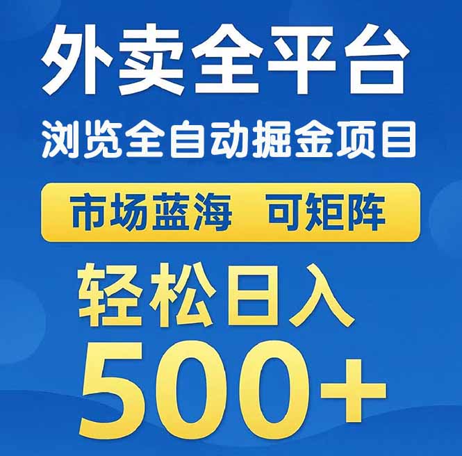 外卖浏览全自动掘金项目 可矩阵操作 轻松日入500+ 外卖浏览全自动掘金项目 可矩阵操作 轻松日入500+
