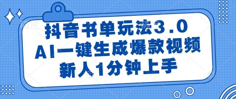 抖音书单玩法3.0,AI一键生成爆款视频,新人1分钟上手 - 技研社-技研社