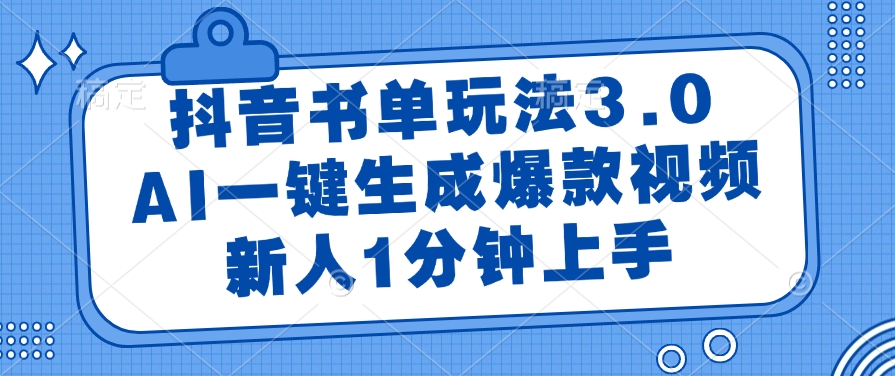 抖音书单玩法3.0,AI一键生成爆款视频,新人1分钟上手 抖音书单玩法3.0,AI一键生成爆款视频,新人1分钟上手